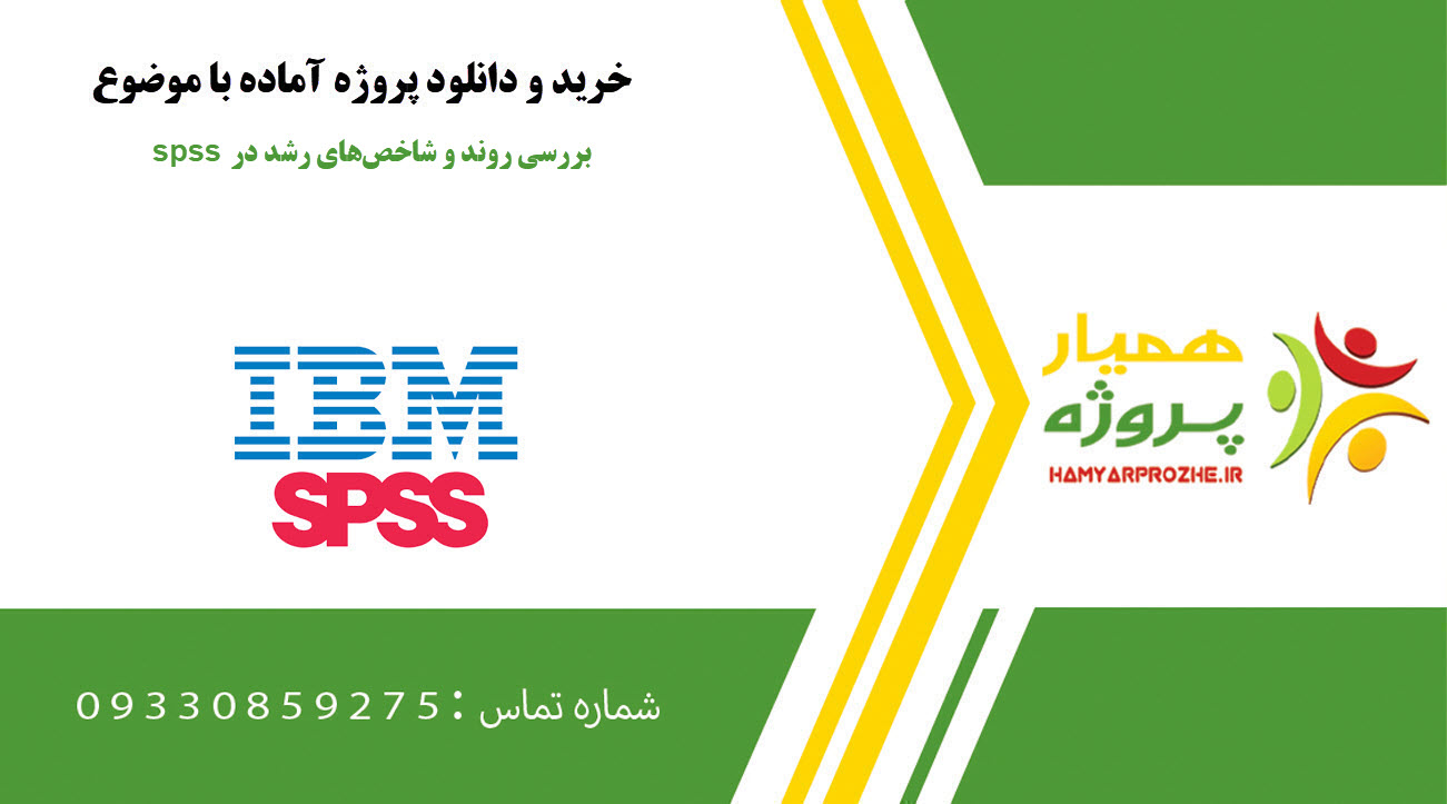 بررسی روند و شاخصهای رشد در spss