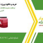 نرم‌افزار مدیریت اطلاعات دانشگاه با نرم‌افزار اکسس