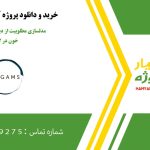 مدلسازی مطلوبیت از دیدگاه اهدا کننده خون در گمز