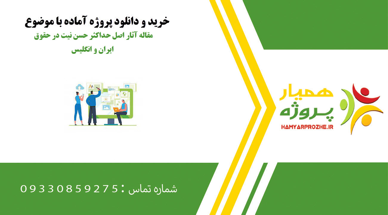 مقاله آثار اصل حداکثر حسن نیت در حقوق ایران و انگلیس