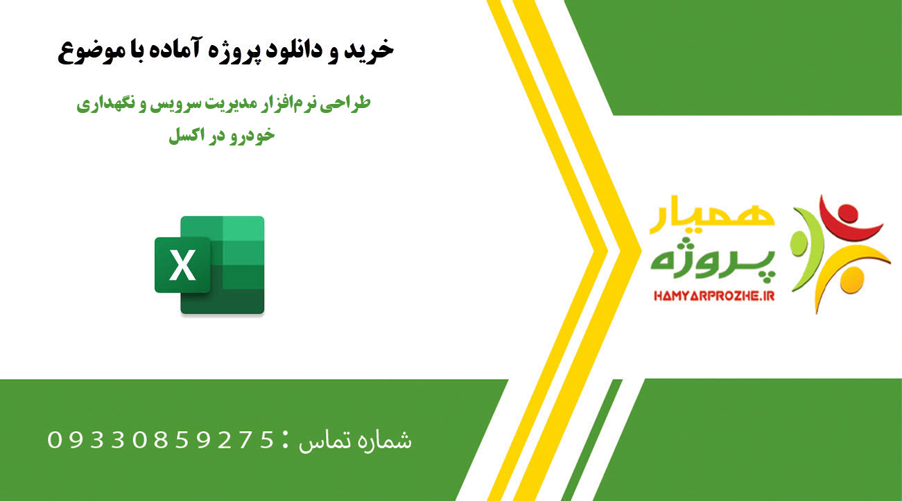 طراحی نرمافزار مدیریت سرویس و نگهداری خودرو در اکسل
