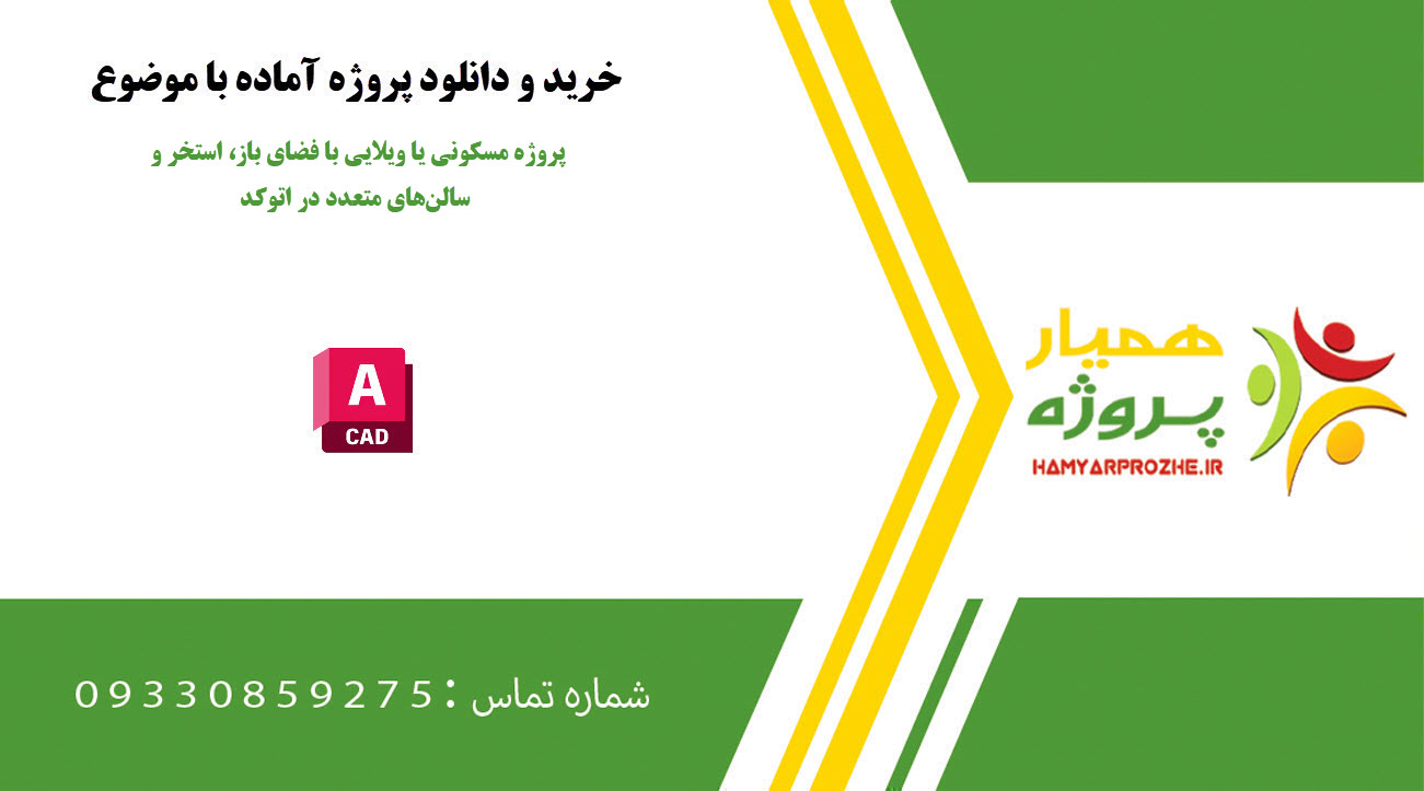 پروژه مسکونی یا ویلایی با فضای باز، استخر و سالنهای متعدد در اتوکد