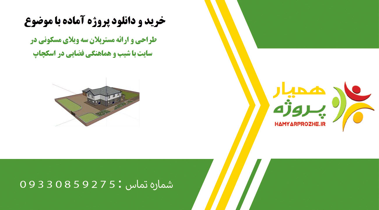 طراحی و ارائه مسترپلان سه ویلای مسکونی در سایت با شیب و هماهنگی فضایی در اسکچاپ