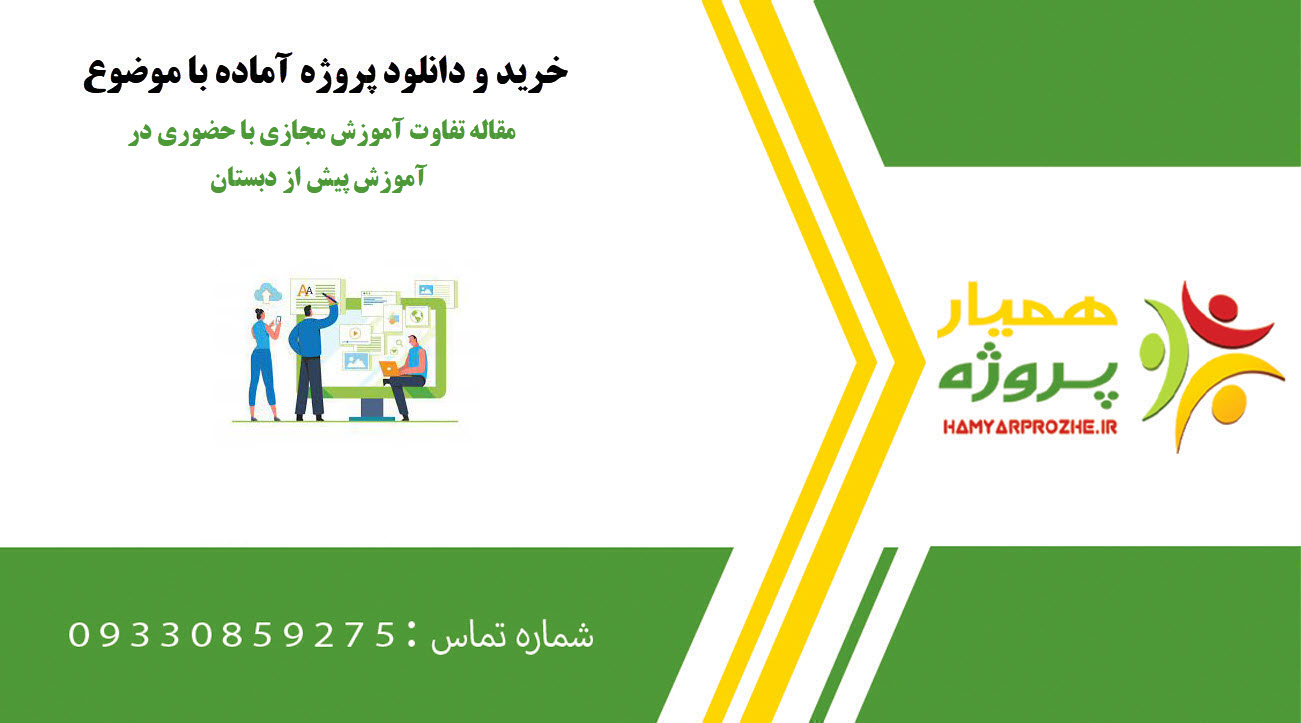 مقاله تفاوت آموزش مجازی با حضوری در آموزش پیش از دبستان