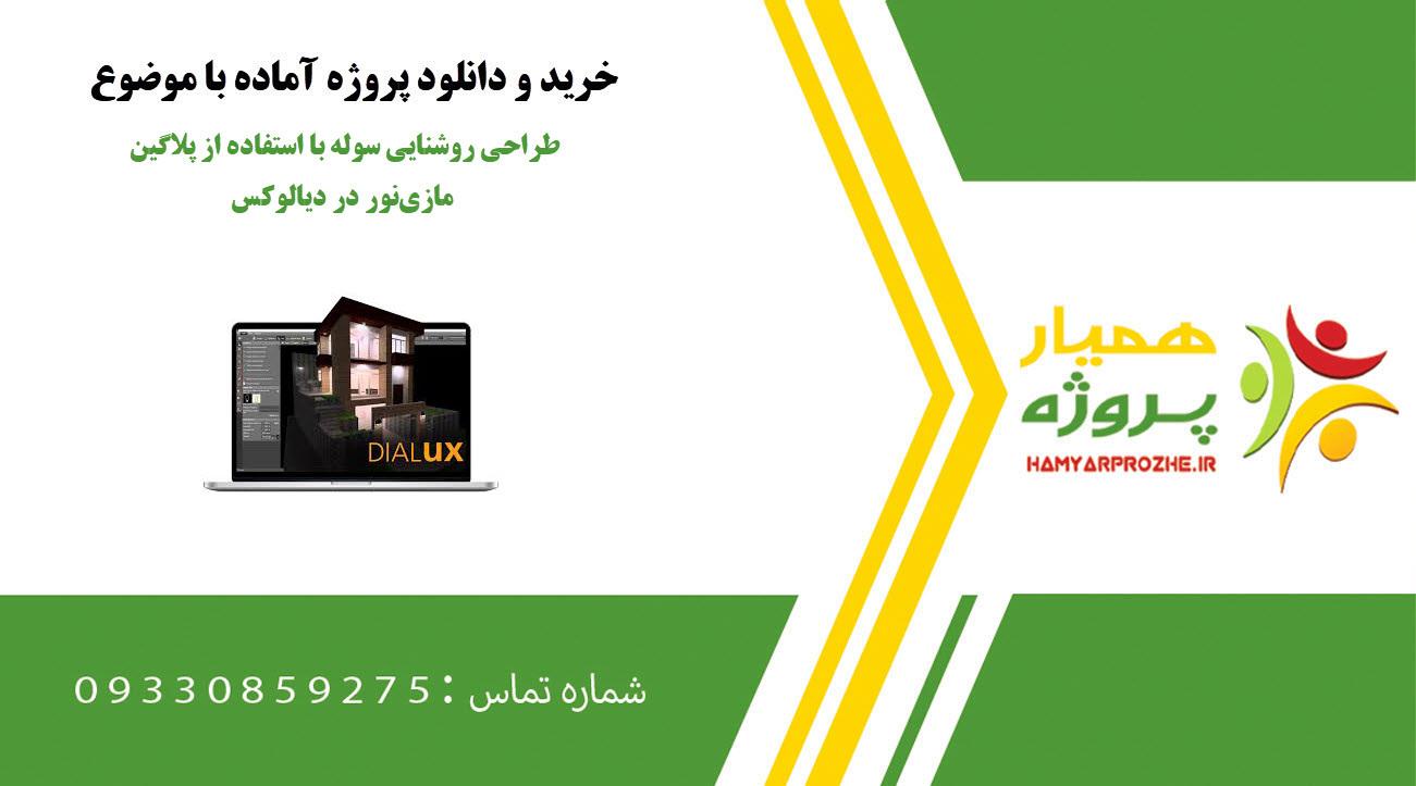طراحی روشنایی سوله با استفاده از پلاگین مازینور در دیالوکس