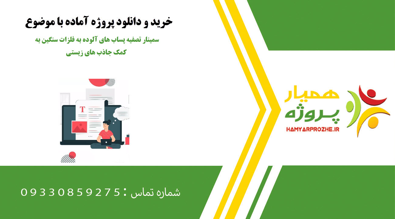سمینار تصفیه پساب های آلوده به فلزات سنگین به کمک جاذب های زیستی