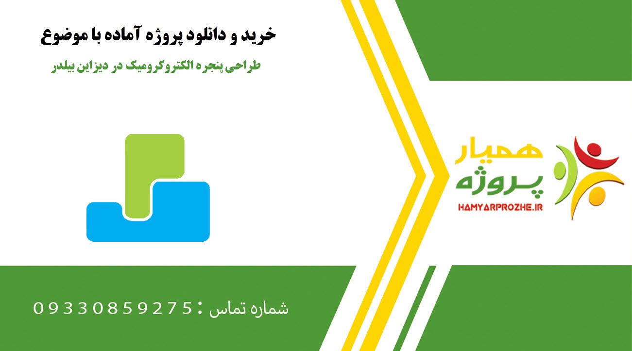 طراحی پنجره الکتروکرومیک در دیزاین بیلدر