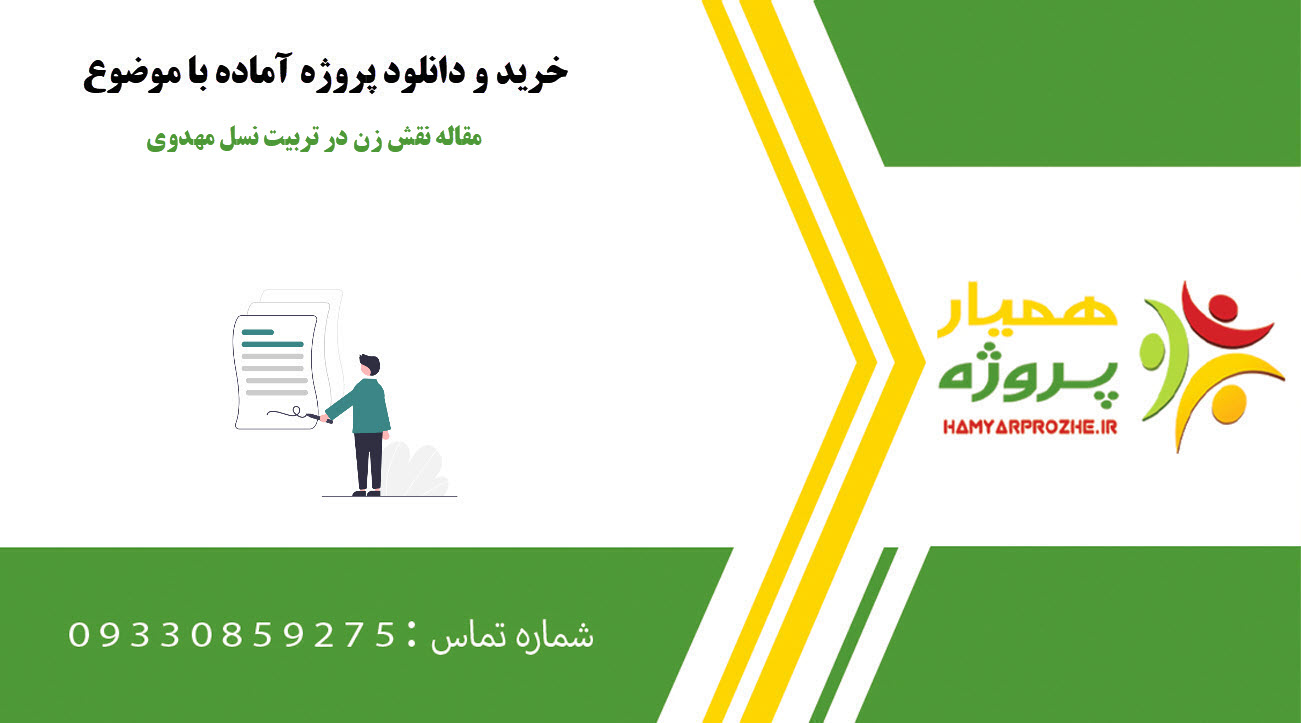 مقاله نقش زن در تربیت نسل مهدوی