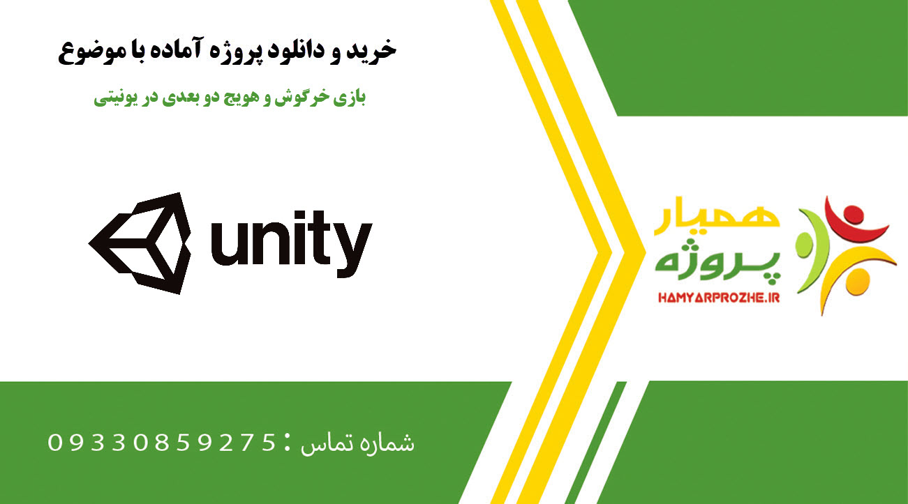 بازی خرگوش و هویج دو بعدی در یونیتی