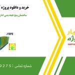 پروژه ۵ طبقه بتنی اداری در ایتبس و سیف