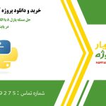 حل مسئله پازل ۸ با الگوریتم‌های جستجو در پایتون