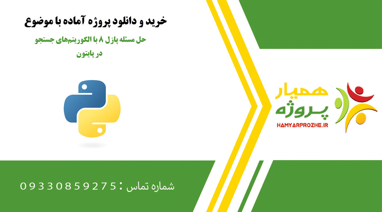 حل مسئله پازل ۸ با الگوریتم‌های جستجو در پایتون