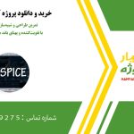 تمرین طراحی و شبیه‌سازی مدار CMOS با تقویت‌کننده و پهنای باند مشخص در hspice
