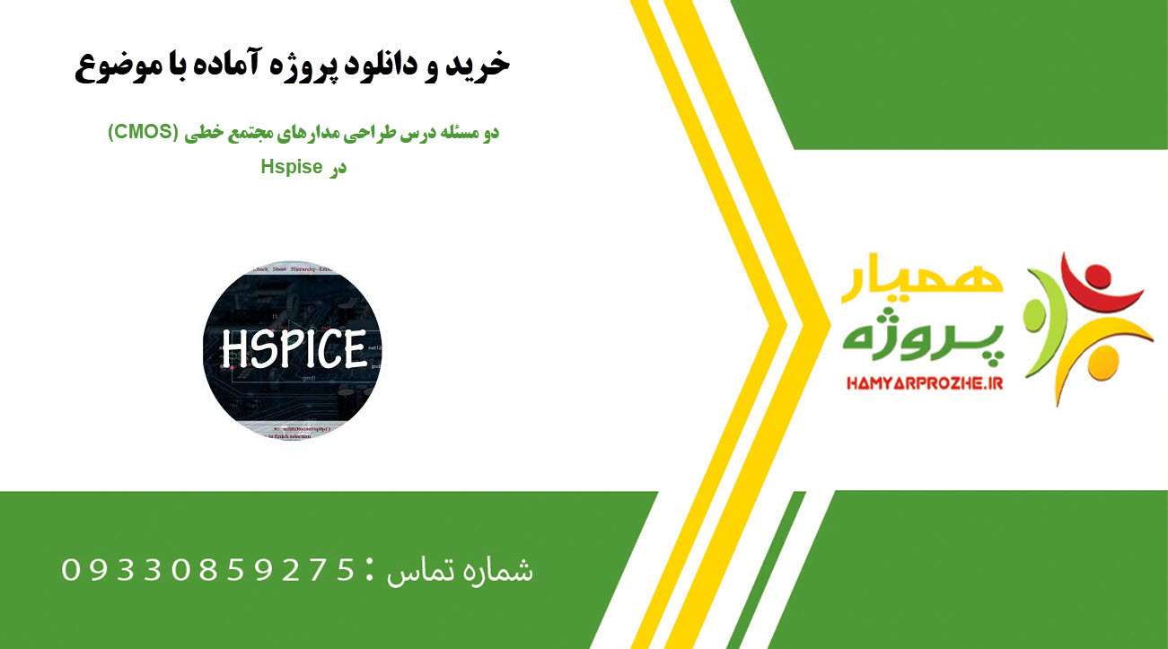 دو مسئله درس طراحی مدارهای مجتمع خطی (CMOS) در Hspise