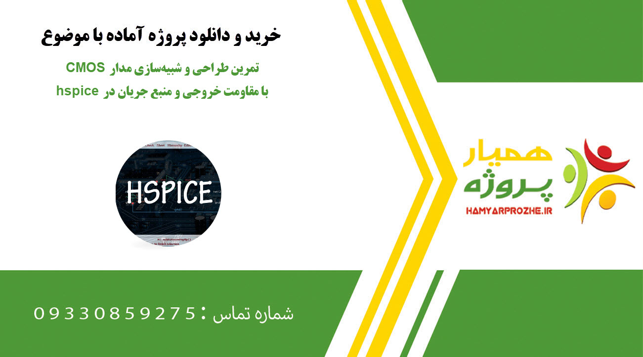 تمرین طراحی و شبیه‌سازی مدار CMOS با مقاومت خروجی و منبع جریان در hspice