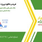 مقاله مبانی فقهی دفاع جمهوری اسلامی ایران در جنگ تحمیلی عراق علیه ایران
