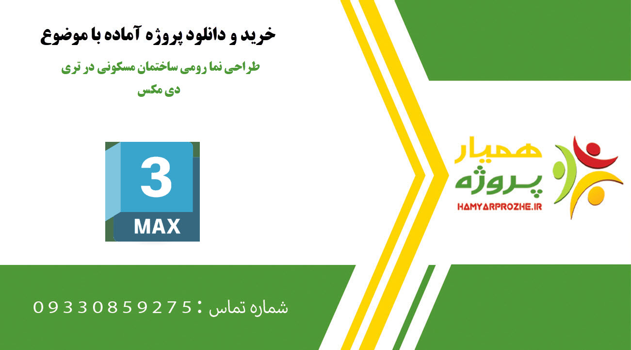 طراحی نما رومی ساختمان مسکونی در تری دی مکس