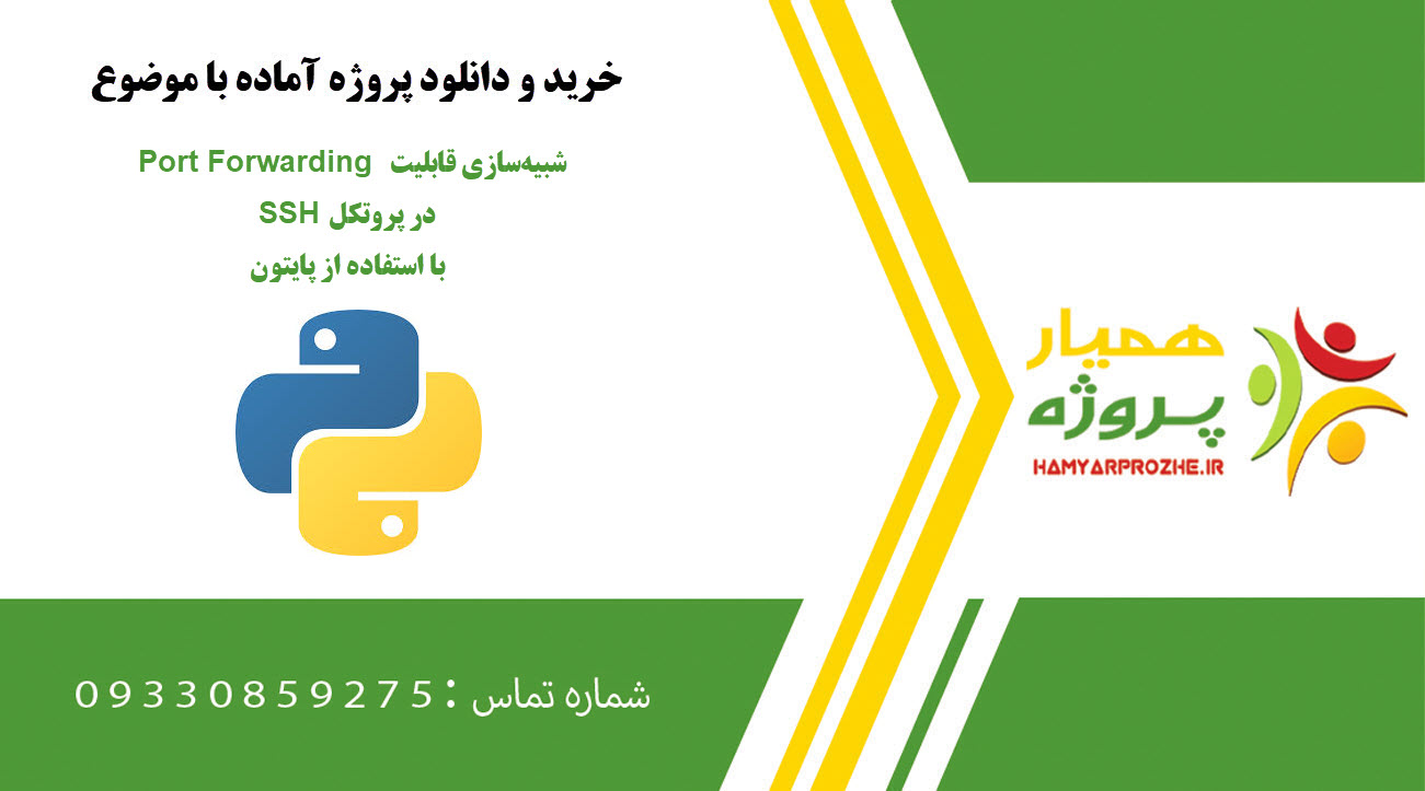 شبیهسازی قابلیت Port Forwarding در پروتکل SSH با استفاده از پایتون
