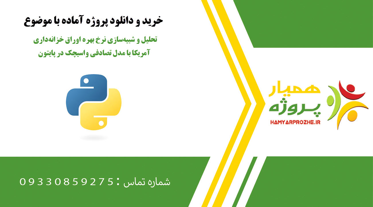 تحلیل و شبیه‌سازی نرخ بهره اوراق خزانه‌داری آمریکا با مدل تصادفی واسیچک در پایتون