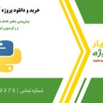 پیش‌بینی متغیر هدف با XGBoost و رگرسیون در پایتون