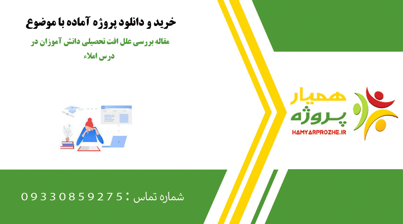 مقاله بررسی علل افت تحصیلی دانش آموزان در درس املاء