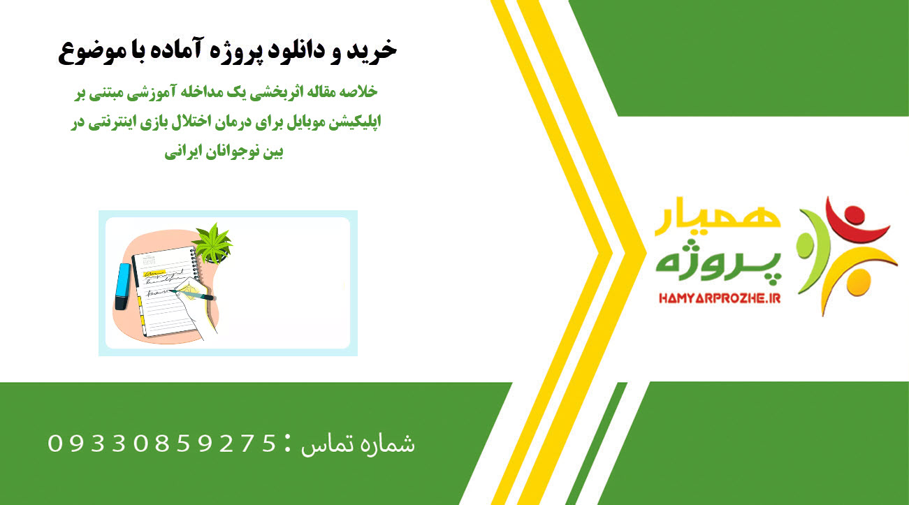 خلاصه مقاله اثربخشی یک مداخله آموزشی مبتنی بر اپلیکیشن موبایل برای درمان اختلال بازی اینترنتی در بین نوجوانان ایرانی