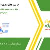 مقاله بررسی مضامین انتقادی و اجتماعی طنز در دوران مشروطه