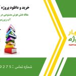 مقاله نقش هوش مصنوعی در مدیریت پایدار منابع آب زیرزمینی