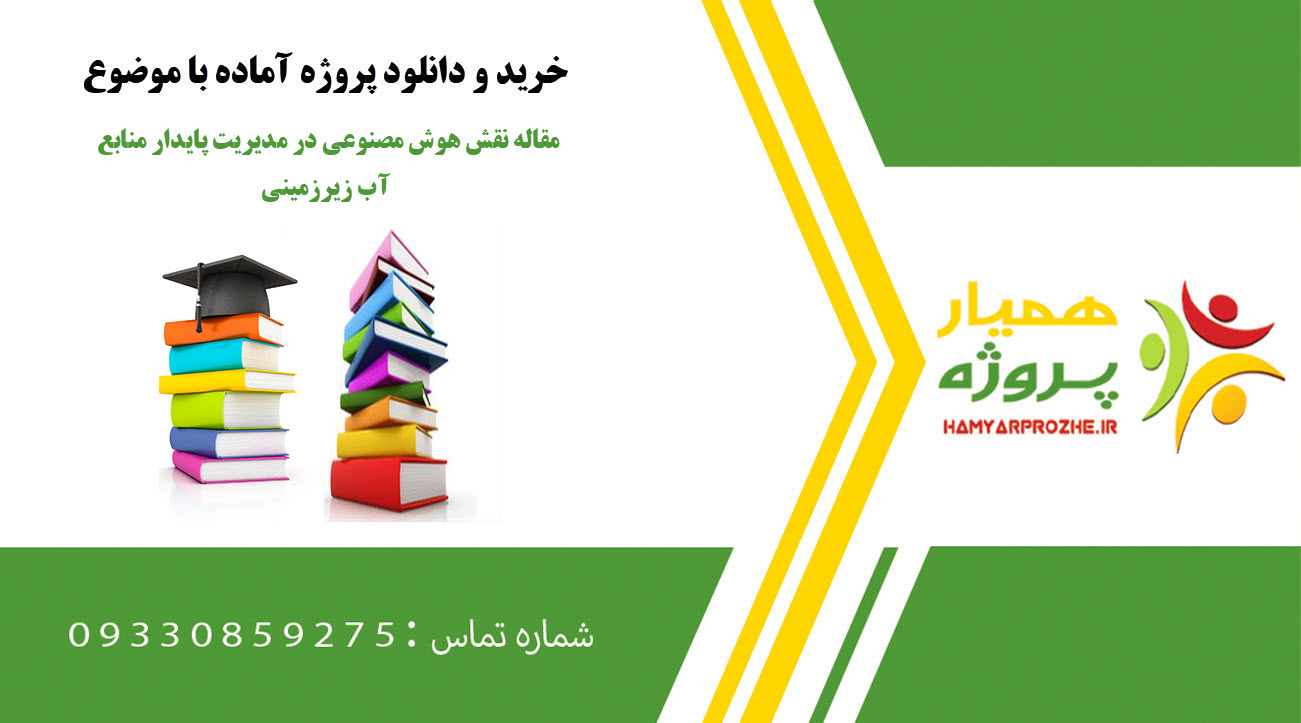 مقاله نقش هوش مصنوعی در مدیریت پایدار منابع آب زیرزمینی