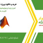 کنترل زاویه اوج هواپیما بوئینگ ۷۷۷ با کنترلر فازی در متلب