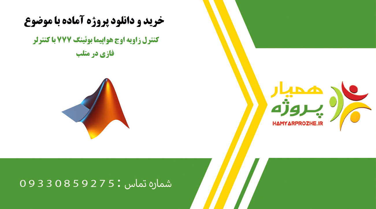 کنترل زاویه اوج هواپیما بوئینگ ۷۷۷ با کنترلر فازی در متلب