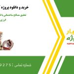 تحقیق مصالح ساختمانی با قابلیت تولید و ذخیره انرژی