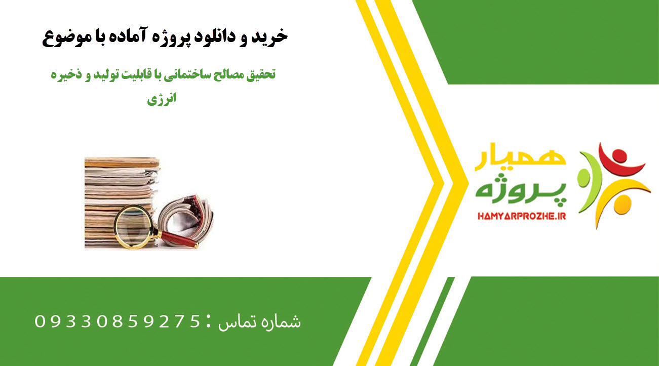تحقیق مصالح ساختمانی با قابلیت تولید و ذخیره انرژی
