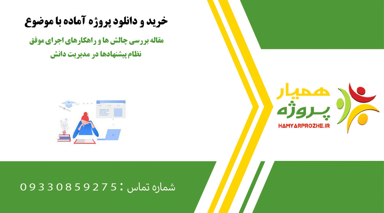 مقاله بررسی چالش ها و راهکارهای اجرای موفق نظام پیشنهادها در مدیریت دانش