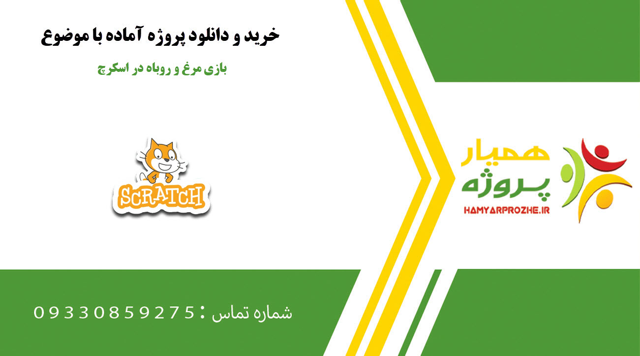 بازی مرغ و روباه در اسکرچ