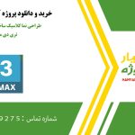طراحی نما کلاسیک ساختمان مسکونی در تری دی مکس