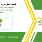 خلاصه مقاله ارتباط بین جو مدرسه و سلامت روان در میان نمونه‌ای از جوانان دبیرستانی با قومیت‌های متنوع