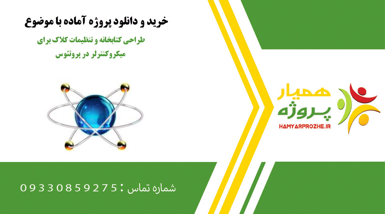 طراحی کتابخانه و تنظیمات کلاک برای میکروکنترلر در پروتئوس