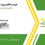 طراحی به سبک مدرن در اسکچاپ