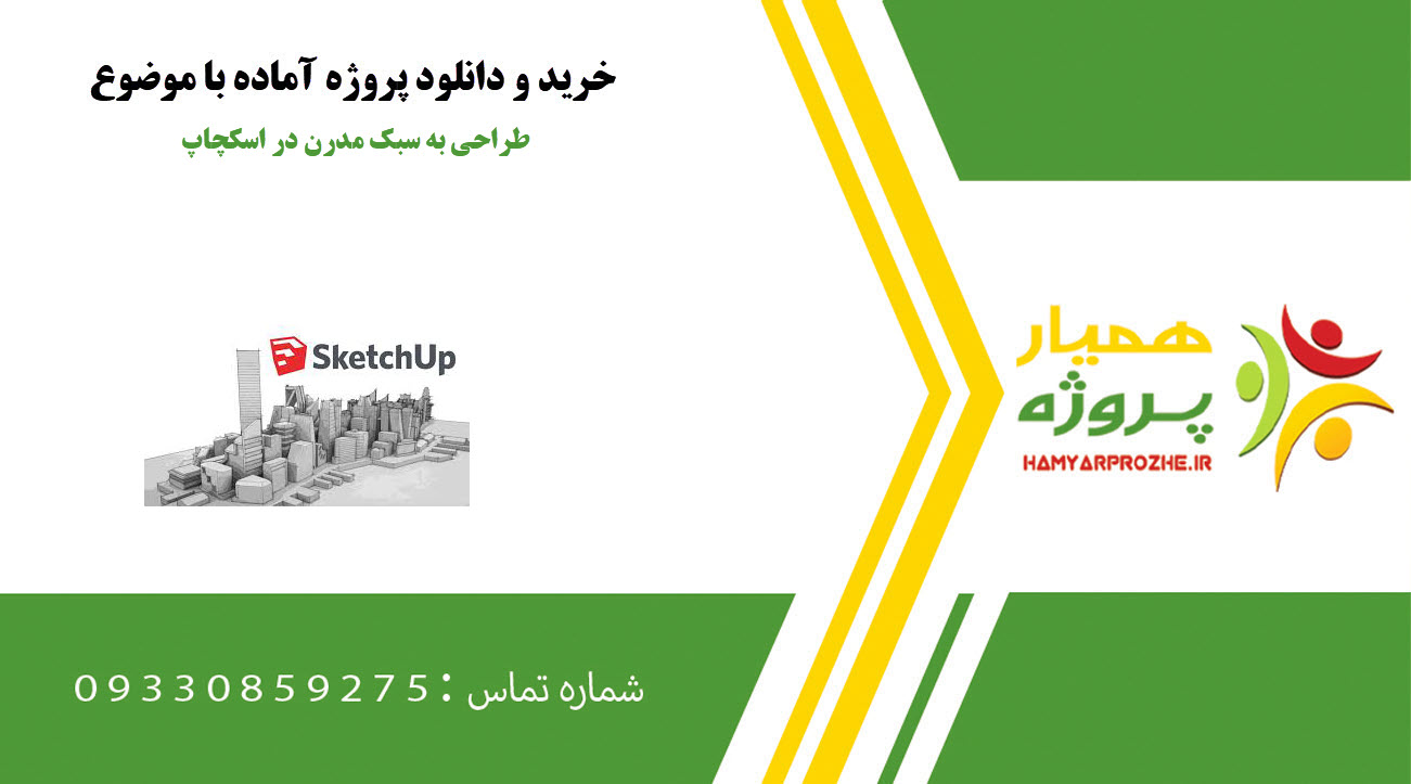 طراحی به سبک مدرن در اسکچاپ