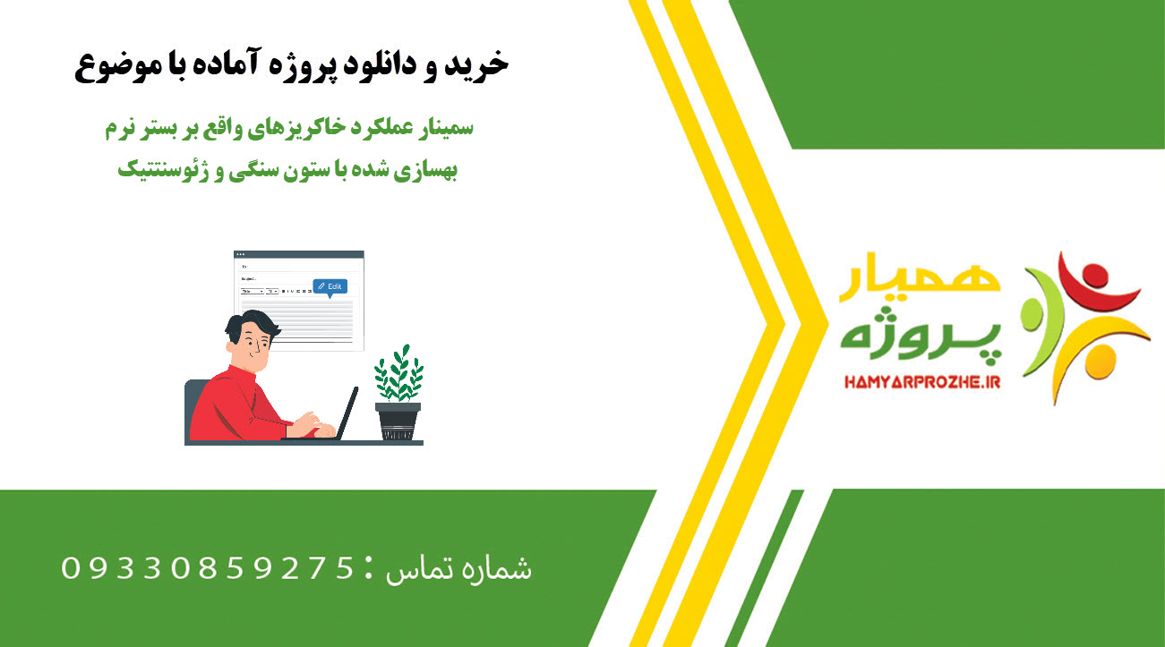 سمینار عملکرد خاکریزهای واقع بر بستر نرم بهسازی شده با ستون سنگی و ژئوسنتتیک
