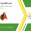 زمان‌بندی امتحانات دانشگاه با استفاده از الگوریتم PSO در متلب