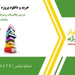 بررسی چالش‌ها و روش‌های فارنزیک شبکه واتساپ