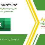 تحلیل رشد و شاخص‌های کلان اقتصادی ایران و مقایسه منطقه‌ای (۳۰ ساله) در اکسل