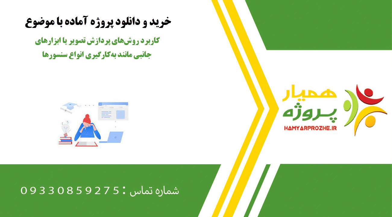 کاربرد روشهای پردازش تصویر یا ابزارهای جانبی مانند بهکارگیری انواع سنسورها