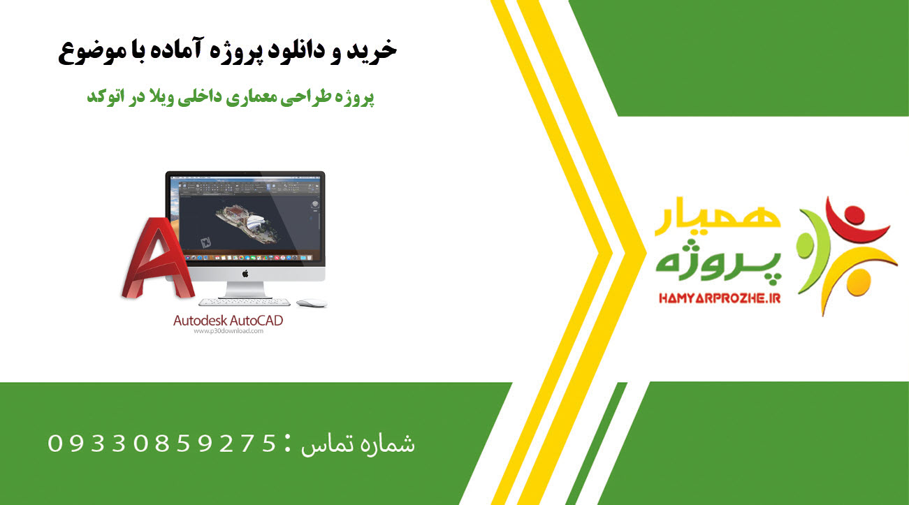 پروژه طراحی معماری داخلی ویلا در اتوکد