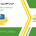 تمرین مقدماتی درس یادگیری ماشین آماری در پایتون