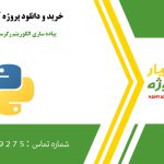 پیاده سازی الگوریتم رگرسیون خطی در پایتون