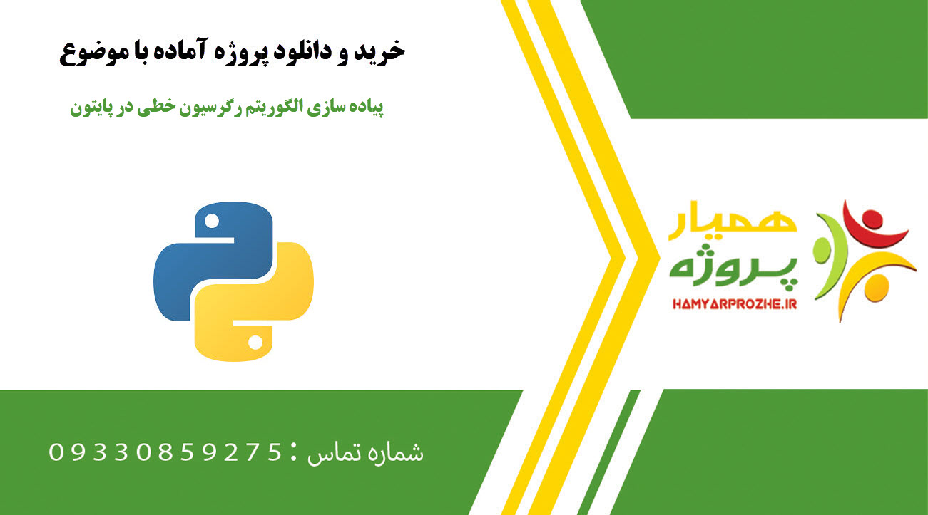 پیاده سازی الگوریتم رگرسیون خطی در پایتون