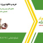 تحقیق تأثیر بومی بودن یا نبودن بر پیشرفت تحصیلی دانشجویان